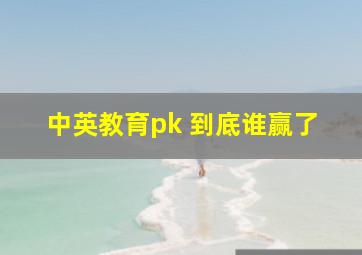 中英教育pk 到底谁赢了